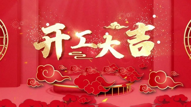 正月初八，開工大吉，生意興隆，財源廣進！